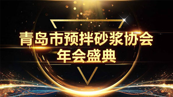 特固德新型建材斬獲8項殊榮，閃耀市預拌砂漿協(xié)會年度頒獎盛典